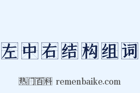 左中右结构组词是什么意思的图片